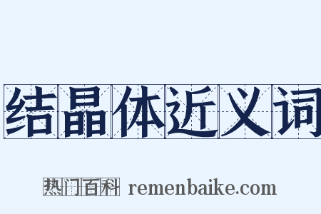 结晶体近义词是什么意思的图片